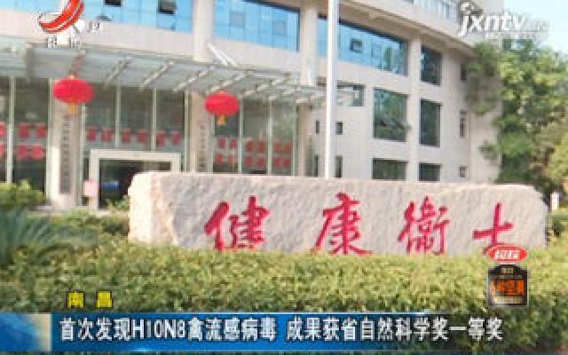 南昌:首次发现H10N8禽流感病毒 成果获省自然科学家一等奖 南昌:首次发现H10N8禽流感病毒 成果获省自然科学家一等奖