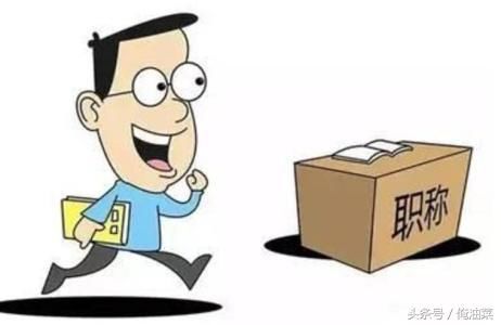 30年教龄,一旦取消了职称就剩3800元,这生活还