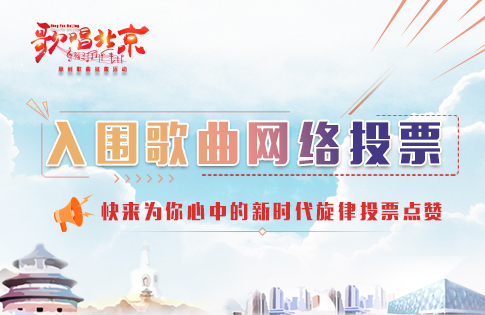 “歌唱北京”原创歌曲评选活动火热进行中 “歌唱北京”原创歌曲评选活动火热进行中