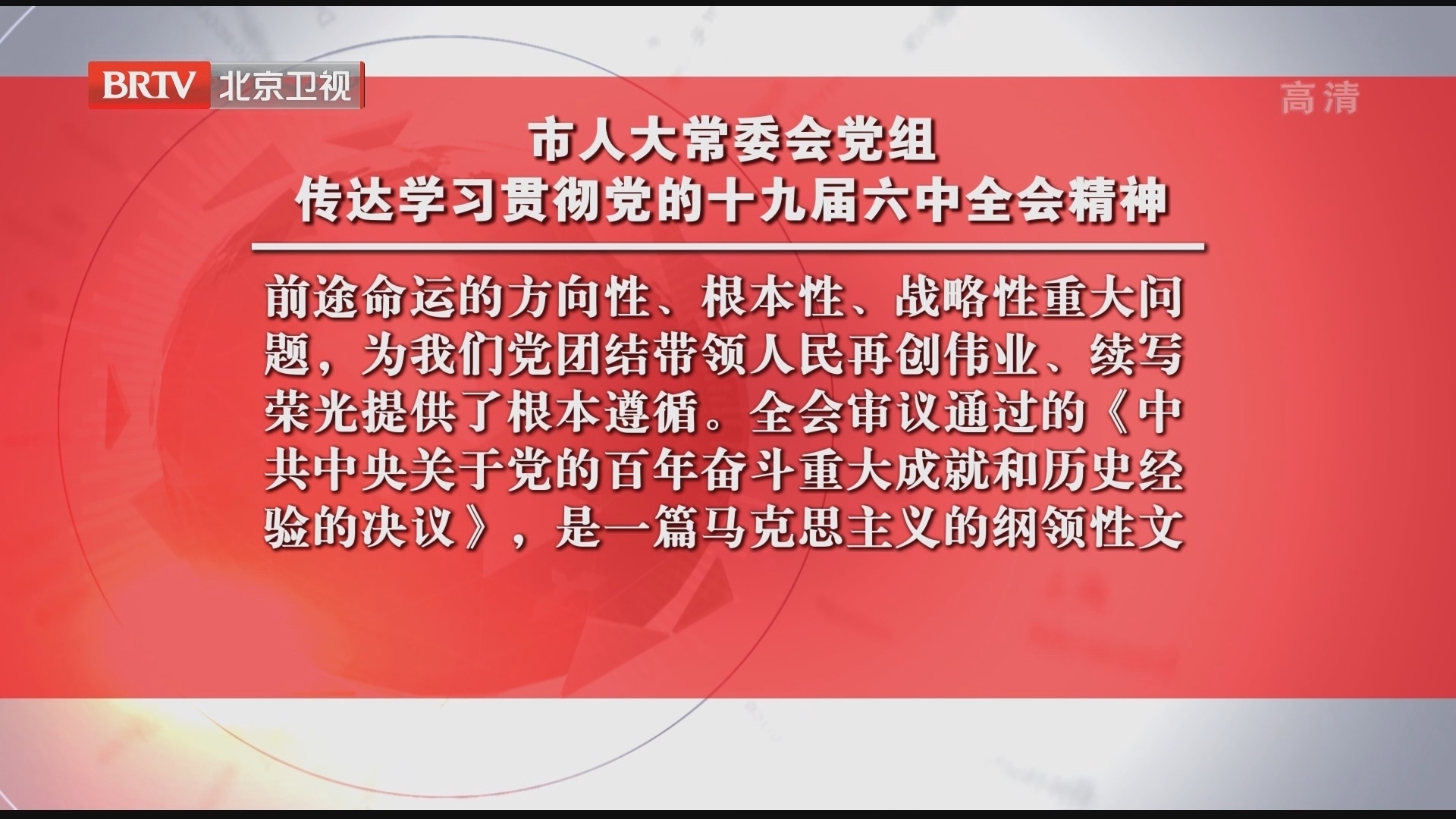 市人大常委会党组传达学习贯彻党的十九届六中全会精神