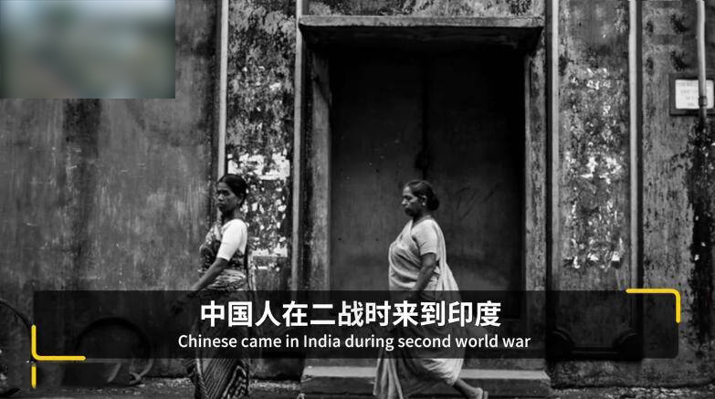 那时候，在塔坝的唐人街，红灯笼、中国食品是非常有名的。加尔各答的印度人很喜欢中国人做的煎饺、糯米等食品，所以，华人开办的中式餐馆生意大多数都不错。还有开鞋店的，做茶叶的，丽塔·陈选择了做美容美发。