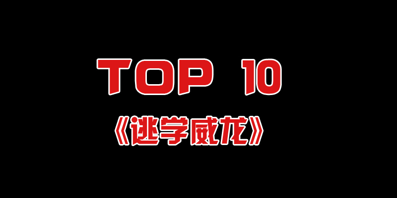《逃学威龙》是于1991年至1993年周星驰主演的系列电影。包括《逃学威龙》，《逃学威龙2》，《逃学威龙3：龙过鸡年》。