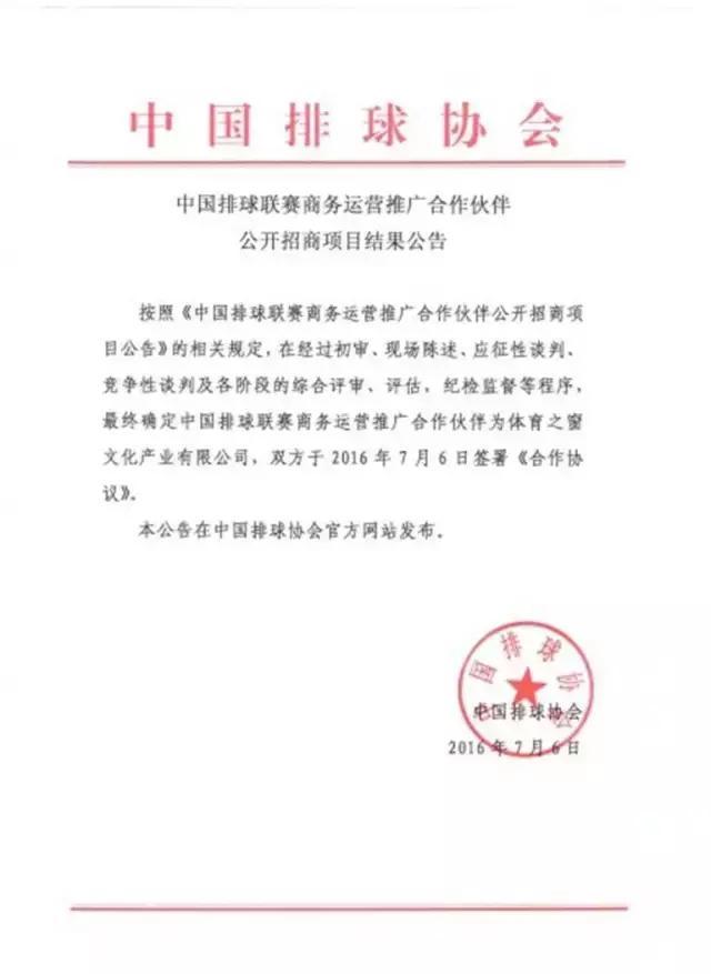 中国排球协会发布了排球联赛商务运营合作伙伴招商公告。