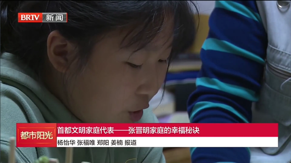首都文明家庭代表——张晋明家庭的幸福秘诀