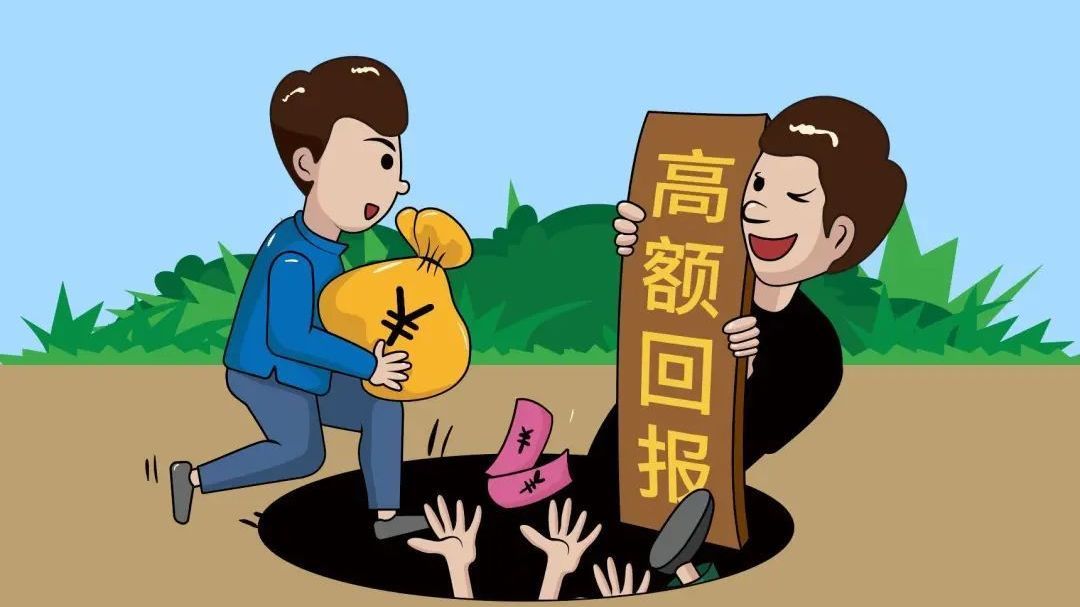 谨防高额回报投资骗局,远离“资金盘”诈骗 谨防高额回报投资骗局,远离“资金盘”诈骗