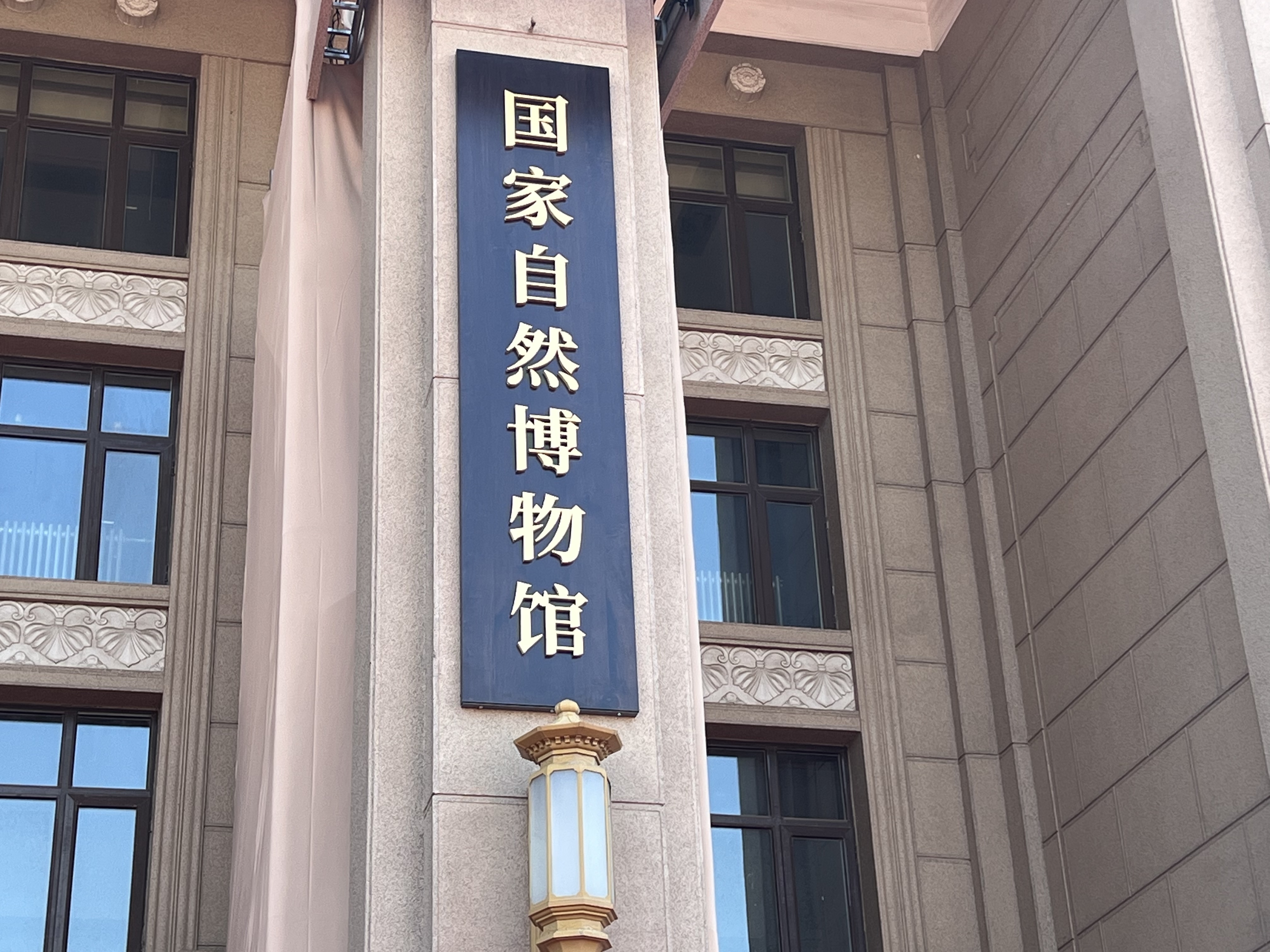 国家自然博物馆正式揭牌! 国家自然博物馆正式揭牌!