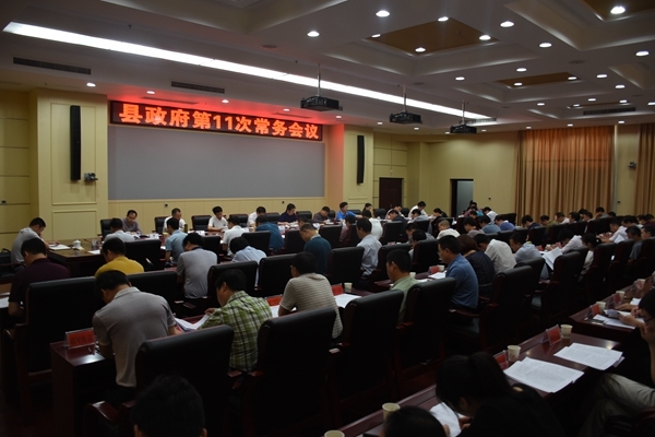 攸县召开政府第十一次常务会议
