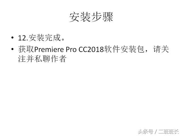 Premiere Pro CC2018软件安装教程(含安装包
