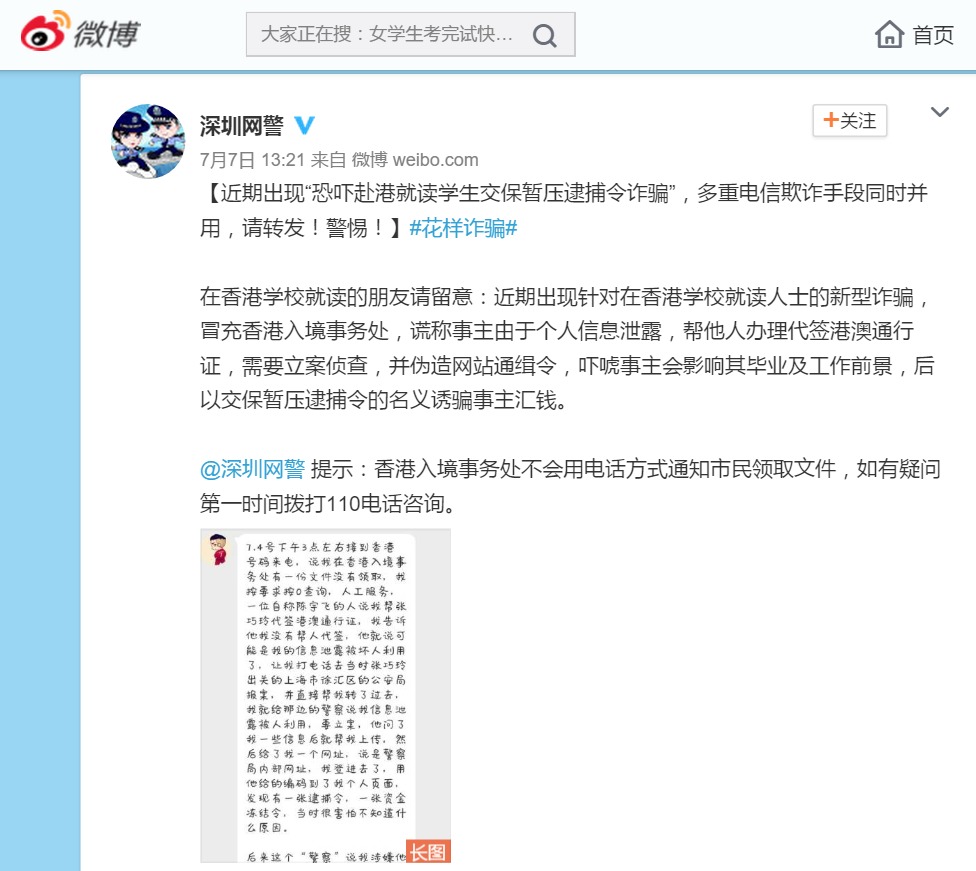 网曝假冒香港入境事务处骗局,腾讯手机管家拦