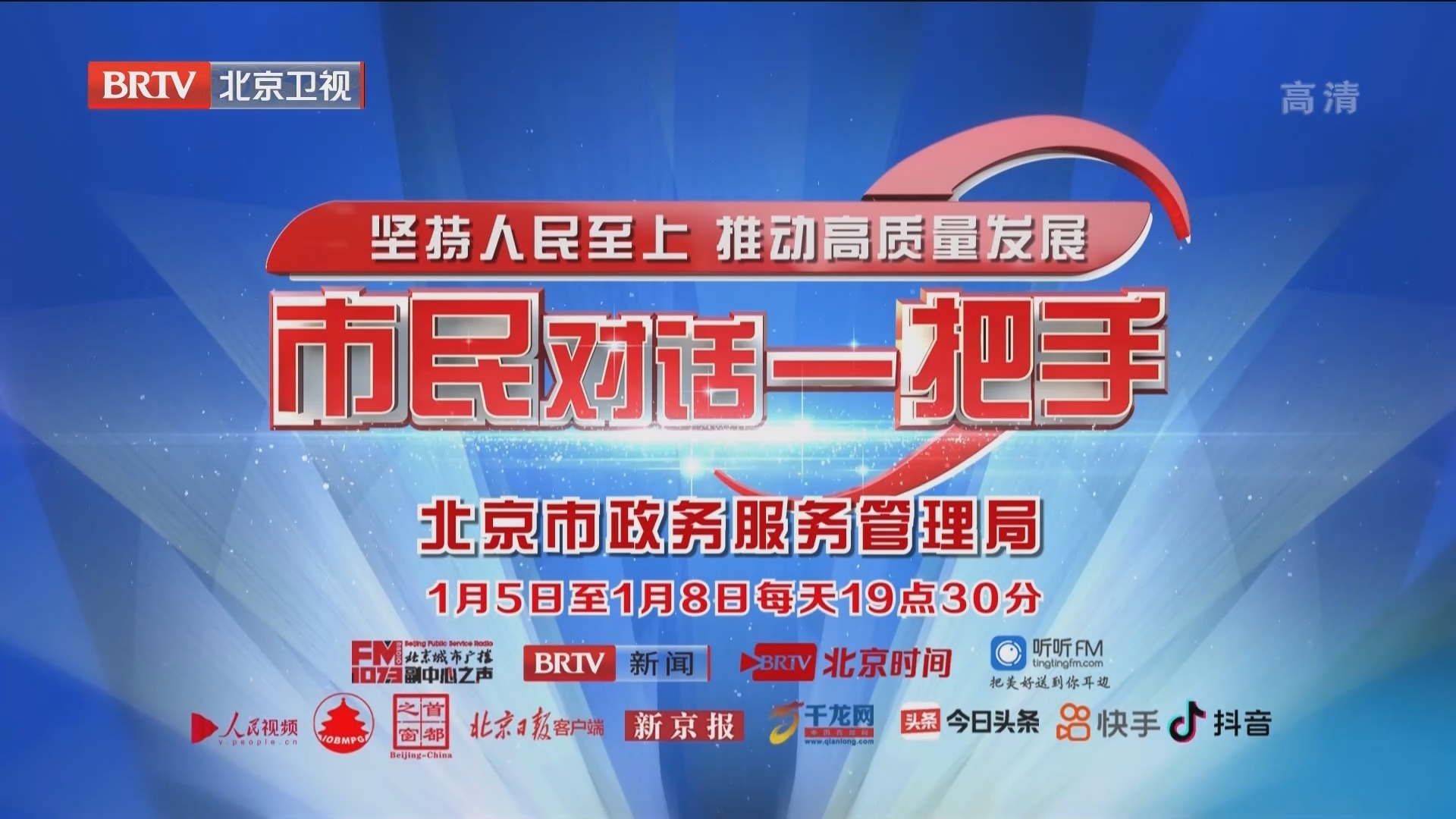 《市民对话一把手》1月5日至8日19：30播出