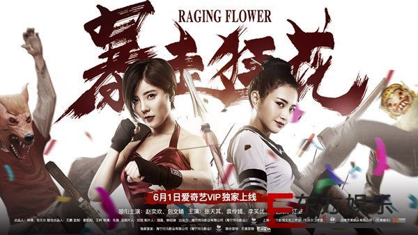 《暴走狂花》正式上线在京首映 赵奕欢包文婧火辣对决引爆现场