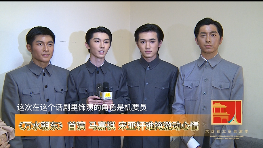《万水朝东》首演 马嘉祺、宋亚轩难掩激动心情