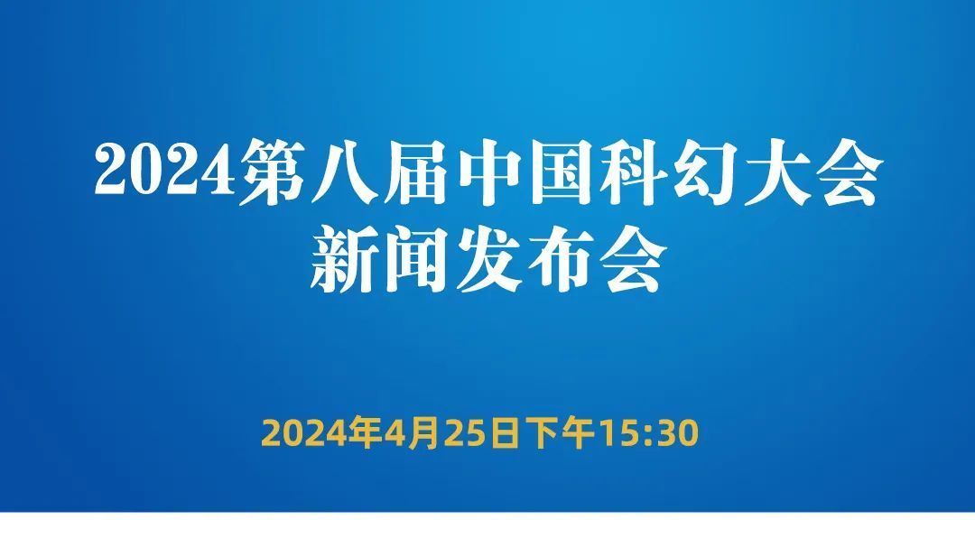 直播预告 | 2024第八届中国科幻大会新闻发布会
