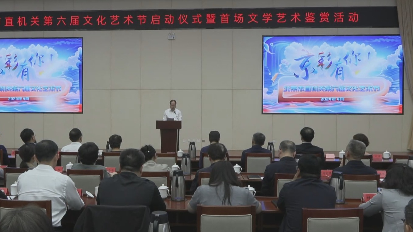 北京市直机关第六届文化艺术节启动