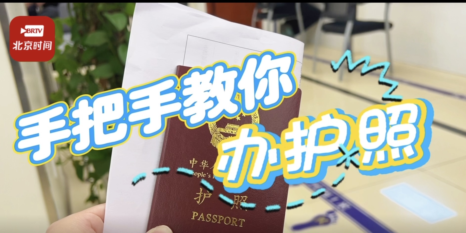少走弯路～手把手教你办护照_北京时间