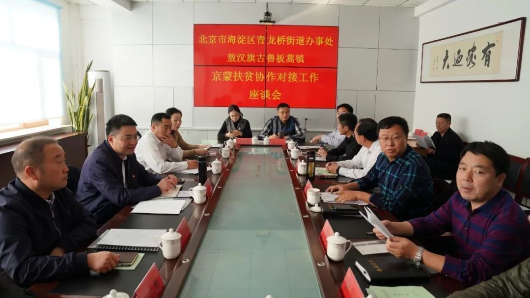 【工作动态】青龙桥街道脱贫攻坚关键年 京蒙帮扶奔小康