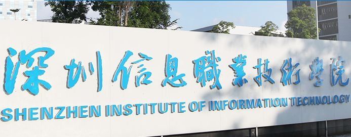 深圳信息职业技术学院2018年招生计划,专科+