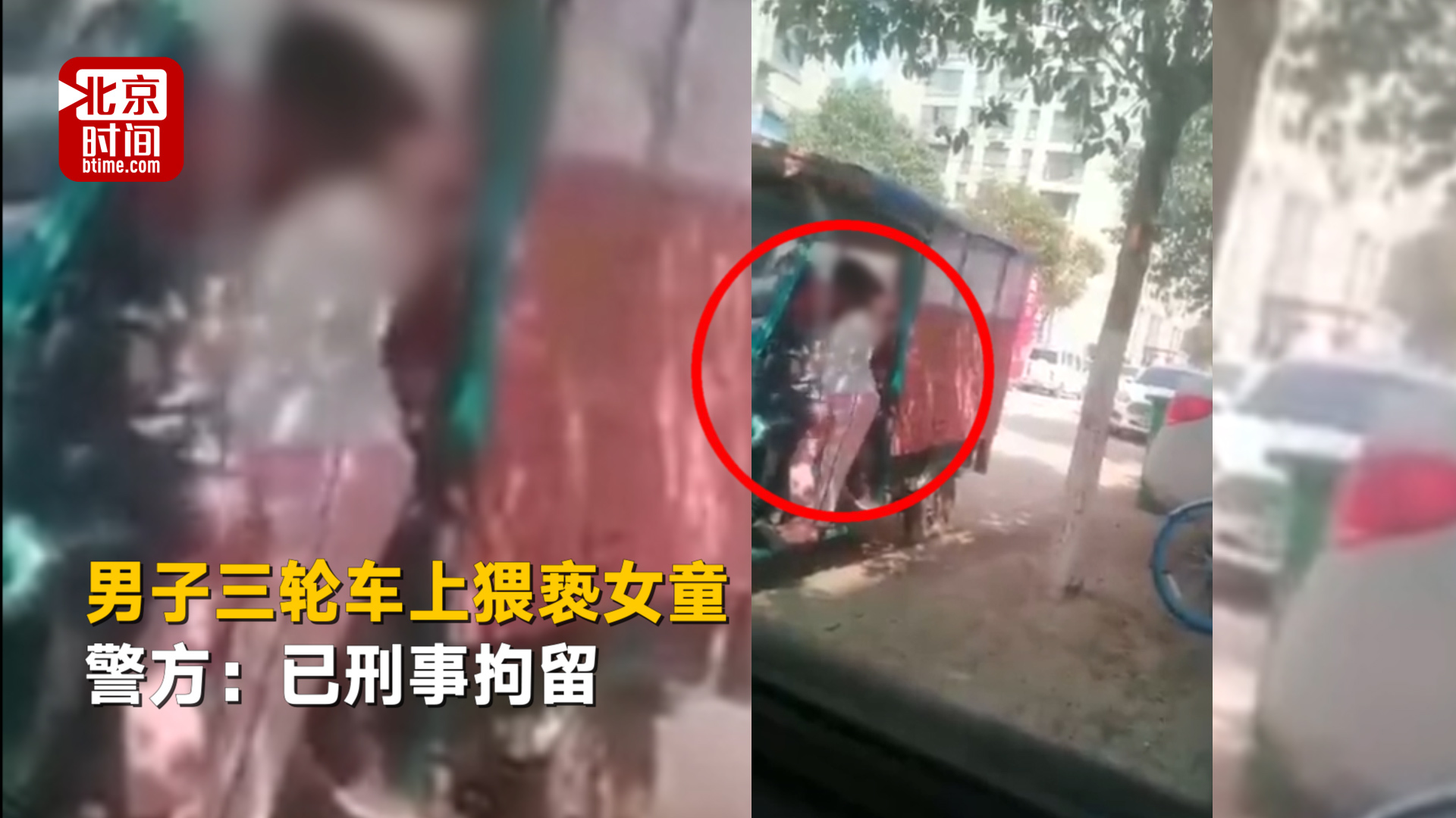 男子三轮车上猥亵女童 警方:已刑事拘留