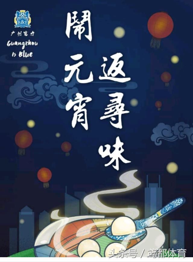 中超广州德比 恒大富力海报霸气PK 强者永不息