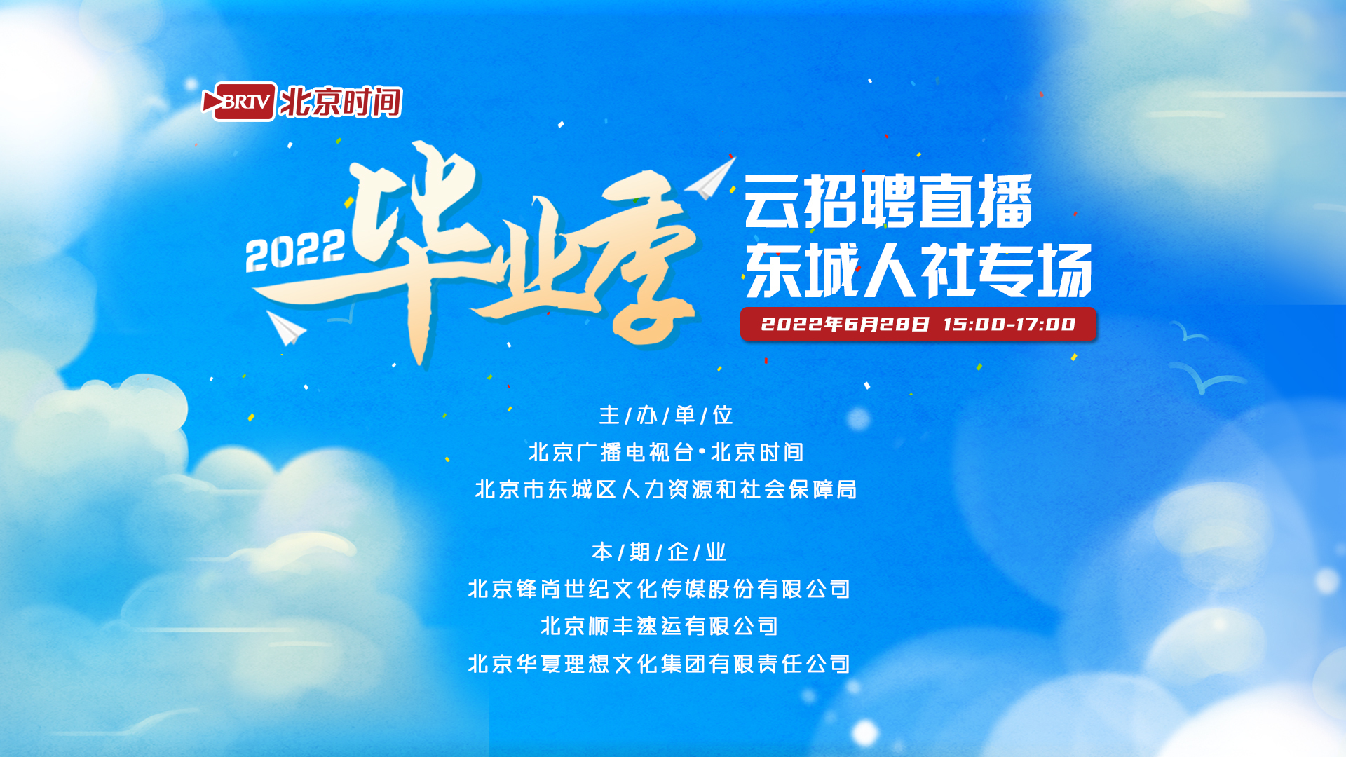 毕业季云招聘直播带岗促就业：东城人社专场（一）