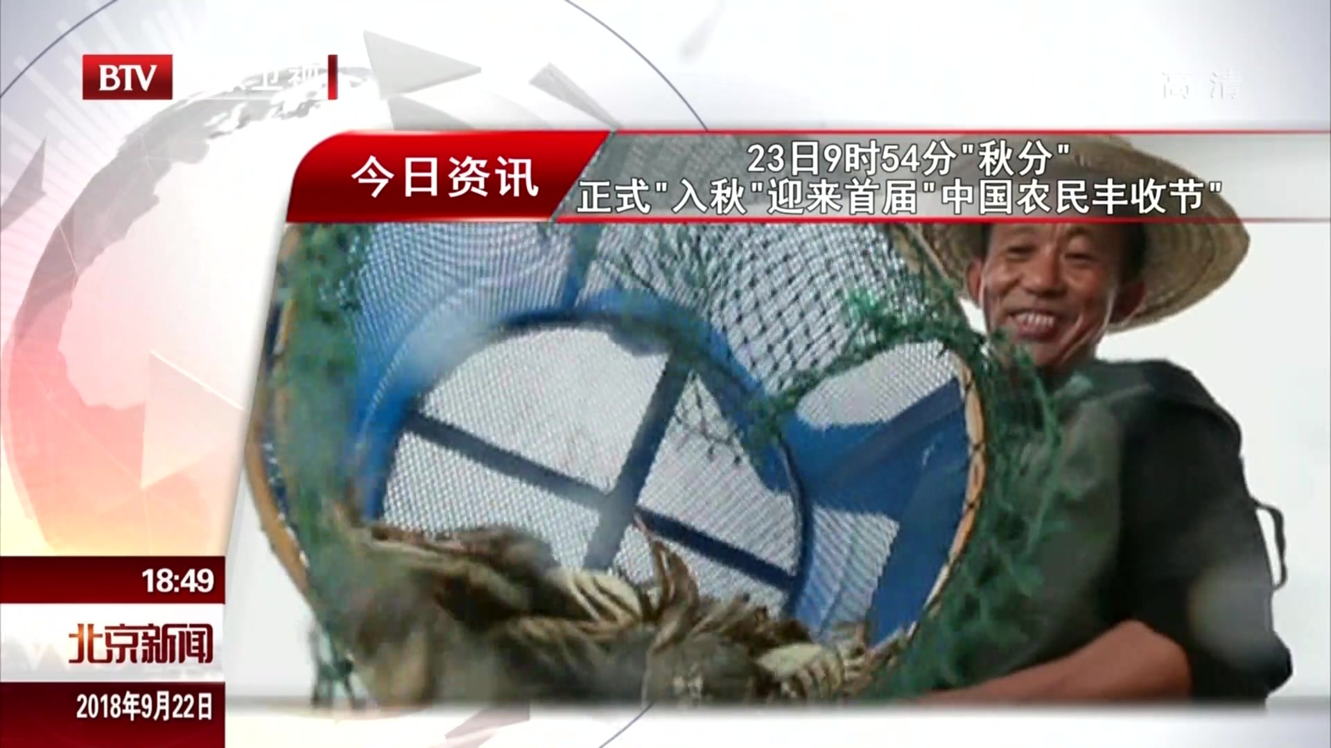 9月23日9时54分“秋分”  正式“入秋”  迎来首届“中国农民丰收节” 9月23日9时54分“秋分”  正式“入秋”  迎来首届“中国农民丰收节”