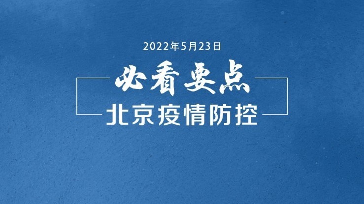 必看要点｜ 海淀一社区连续检出19例阳性 和家庭聚会等活动有关