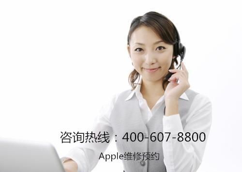 广州苹果售后电话400-607-8800苹果进水维修