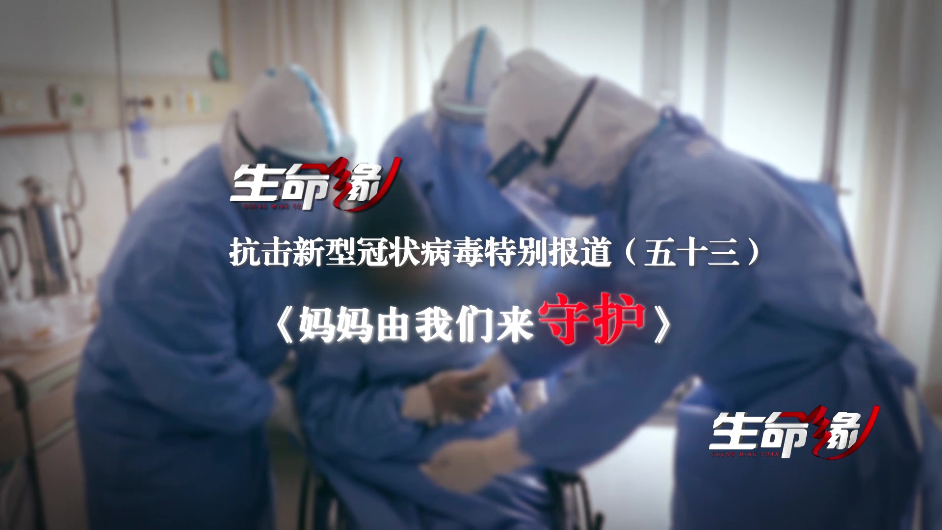 《生命缘》20200322特别报道(五十三)妈妈由我们来守护 《生命缘》20200322特别报道(五十三)妈妈由我们来守护