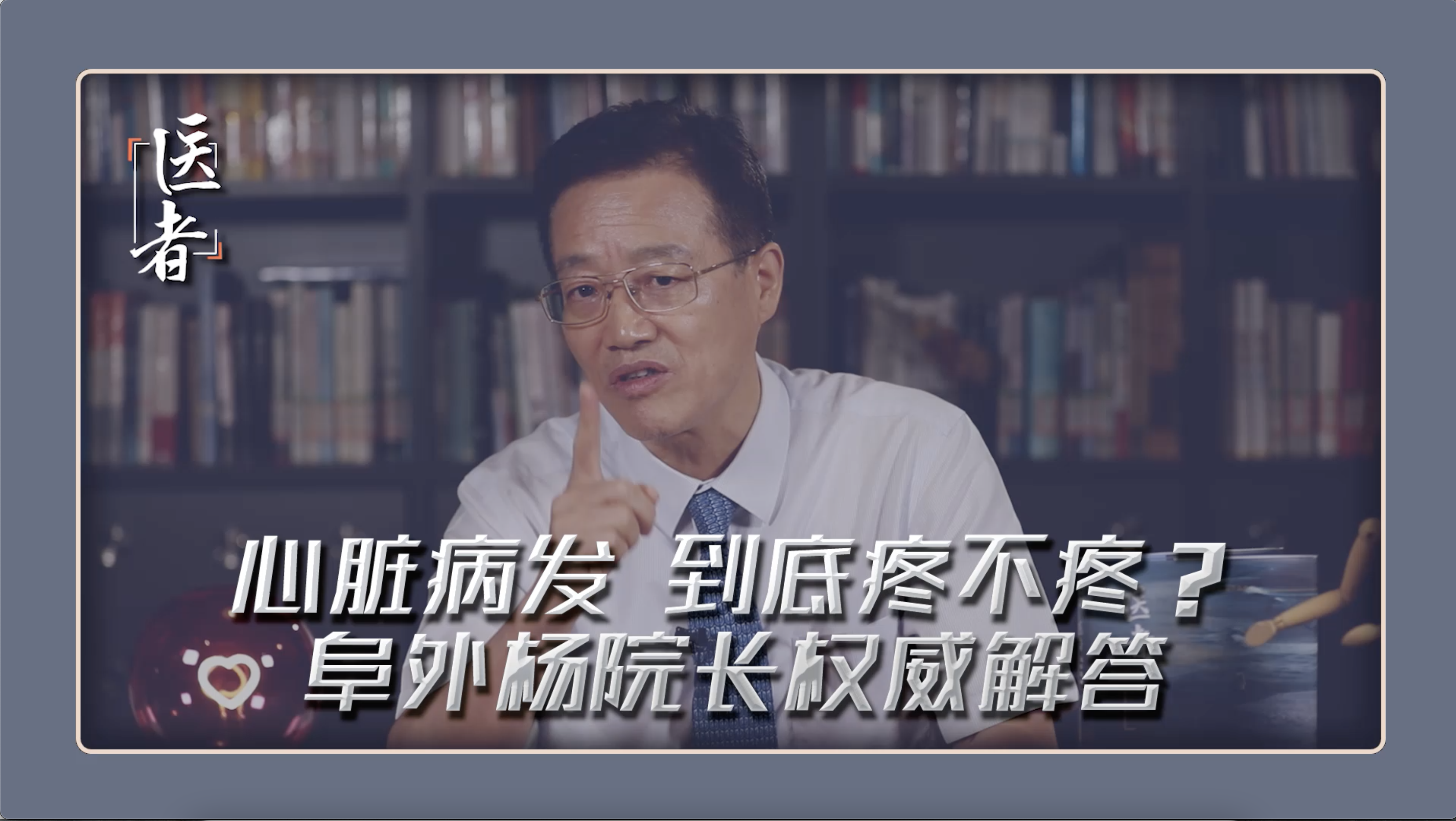 医者｜心脏病发 到底疼不疼？阜外杨院长权威解答