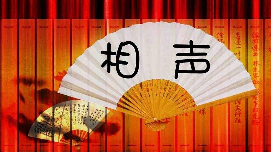 除了让人发笑,相声的几大功能 除了让人发笑,相声的几大功能