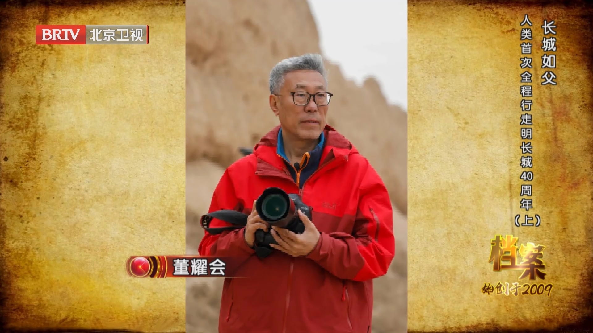 《档案》20240506长城如父 人类首次全程行走明长城40周年（上）
