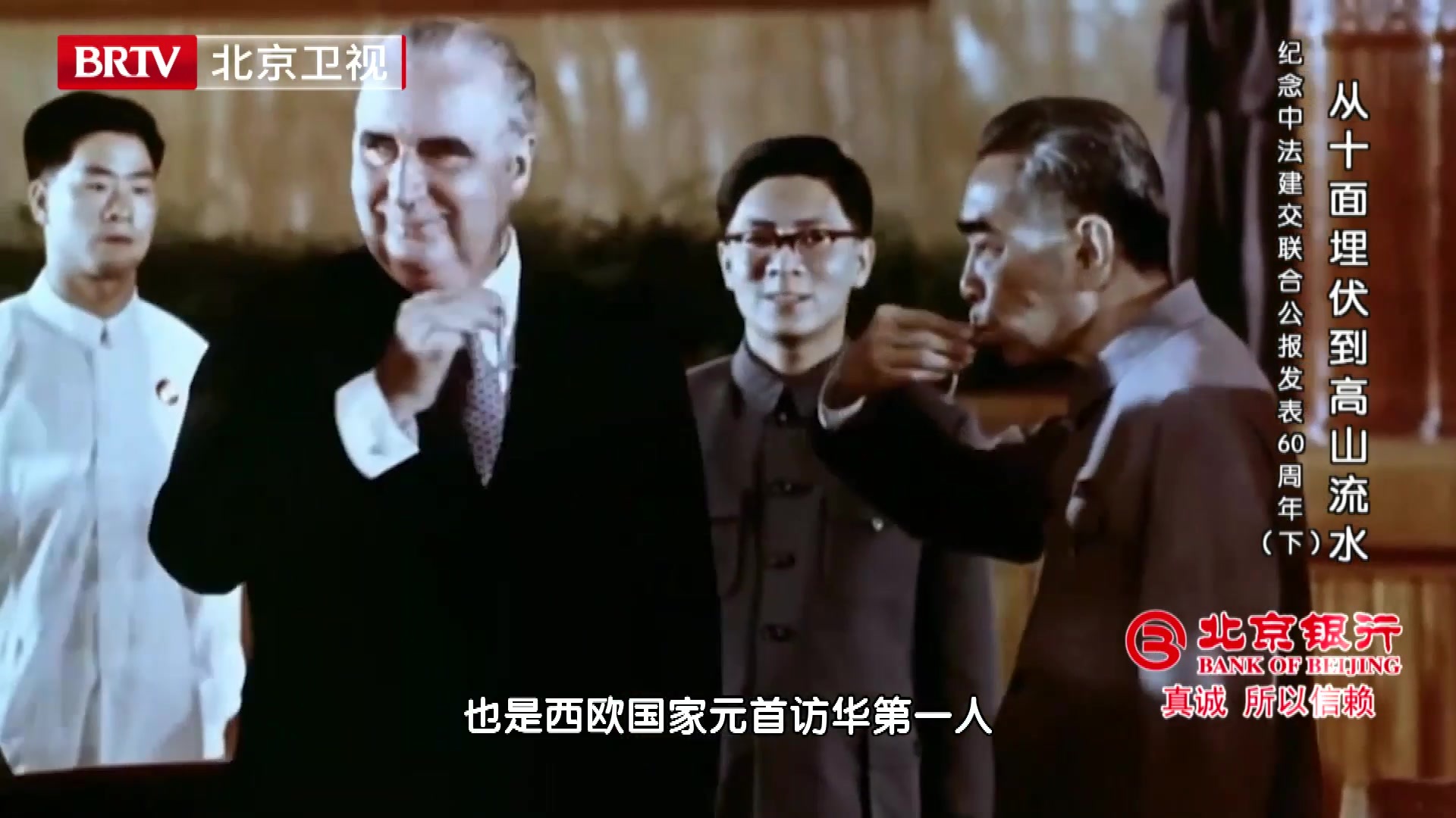 60年前中法建交，开启了中、法两国友谊与合作的辉煌历程#_北京时间