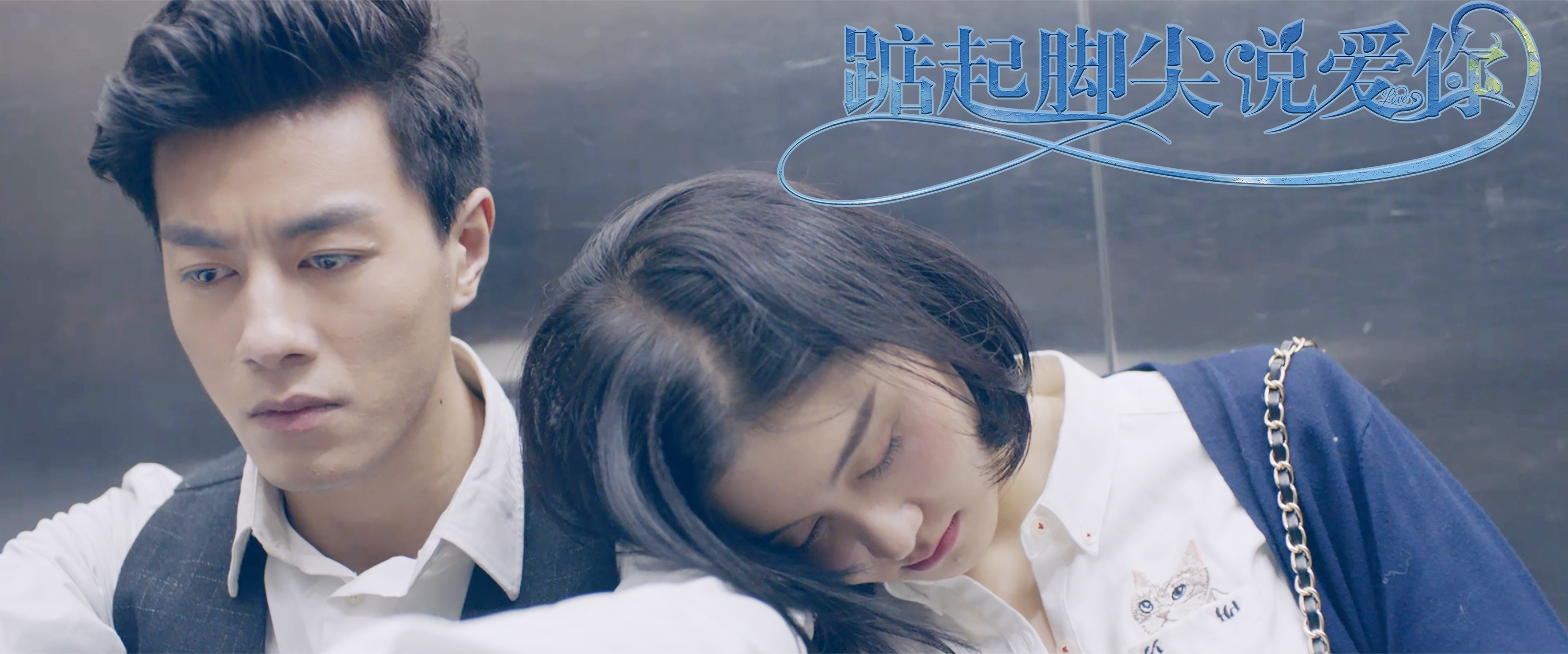 青春爱情电影《踮起脚尖说爱你》定档12月3日(图2) 青春爱情电影《踮起脚尖说爱你》定档12月3日(图2)