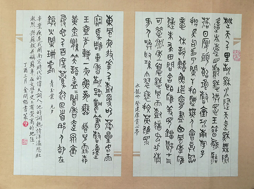 辛弃疾词两首
