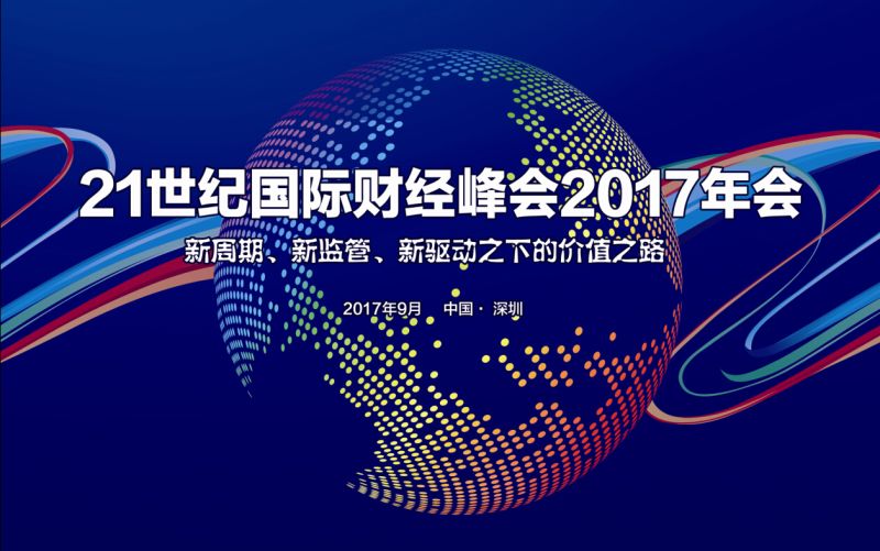 2017年21世纪国际财经峰会:掘金中外 砥砺前行