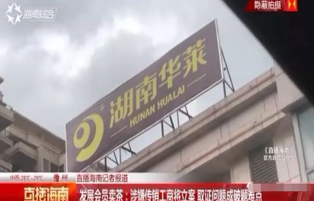 别让湖南华莱跑了!被人民日报点名 涉传销9年