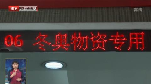 京津两地海关密切配合 确保北京冬奥会物资快速通关 京津两地海关密切配合 确保北京冬奥会物资快速通关