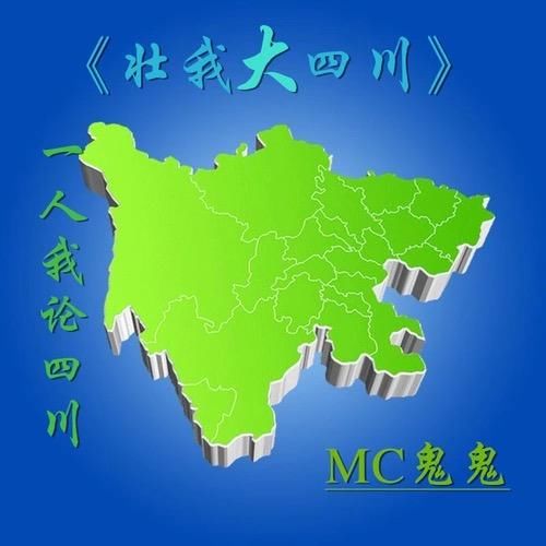 歌手鬼鬼创作歌曲《一人我论四川》全网发布
