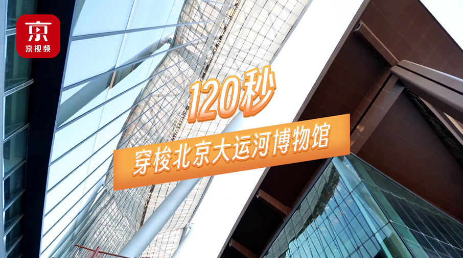 沉浸式看展！120秒穿梭北京大运河博物馆