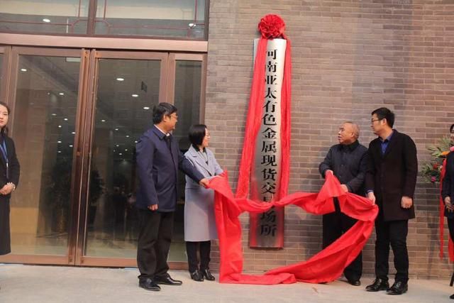 亚交所河南亚太有色金属现货交易场所面向全国