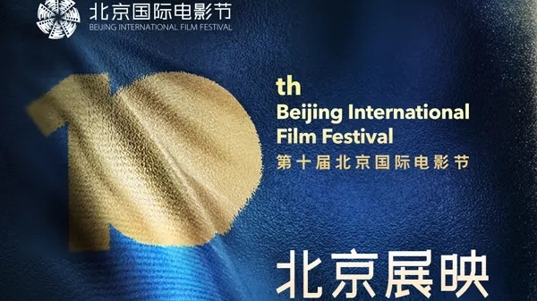 “北京展映”单元以及部分片单、影院信息公布