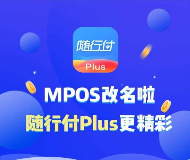 随行付Mpos升级后名称为:随行付Plus,功能更新