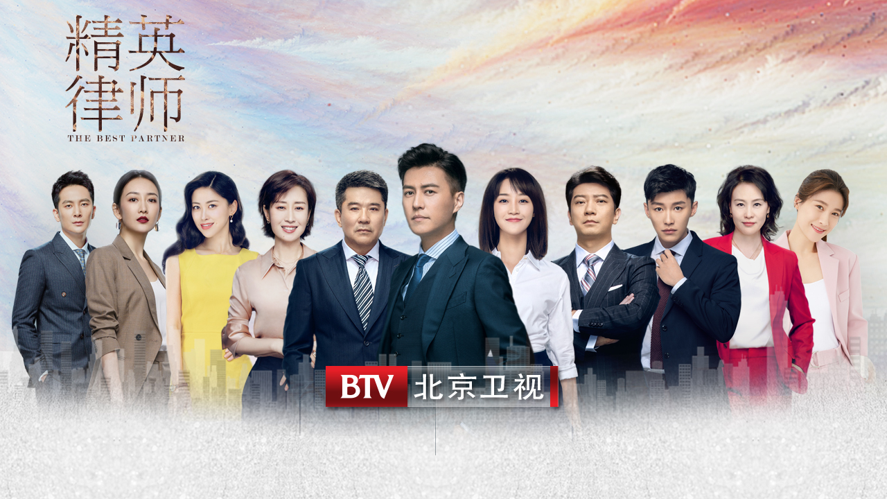 《精英律师》登陆北京卫视   靳东率“精英天团”掀律政职场风云
