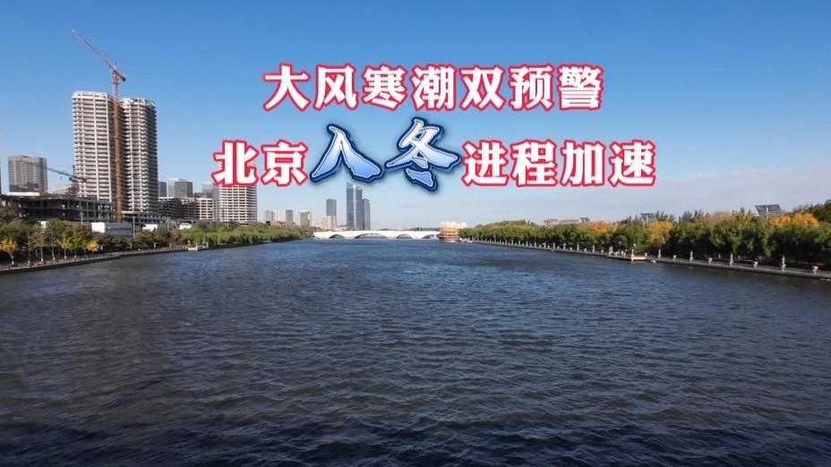 大风寒潮双预警 北京入冬进程加速