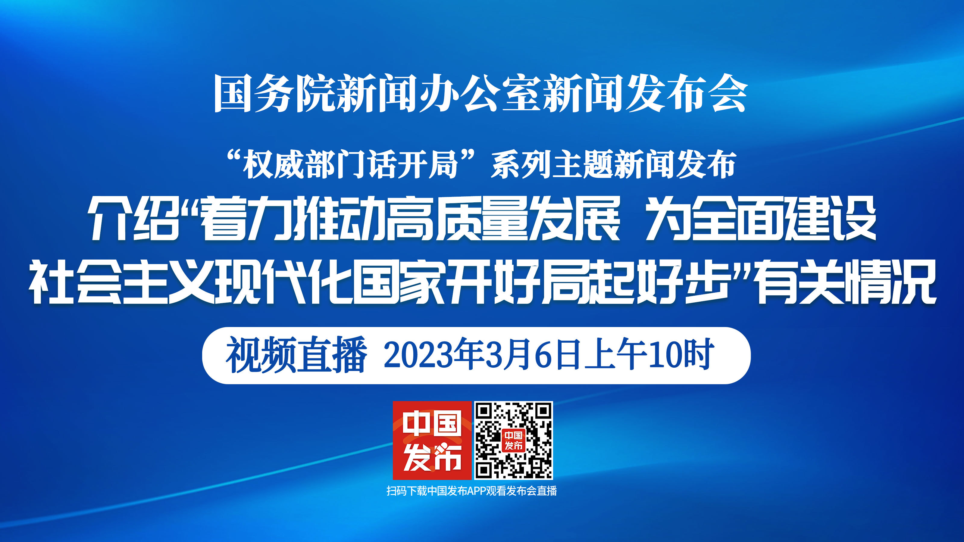 国新办举行“着力推动高质量发展，为全面建设社会主义现代化国家开好局起好步”发布会_北京时间
