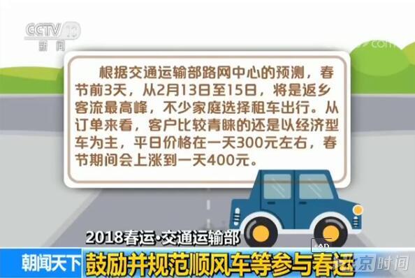 【2018春运·交通运输部】鼓励并规范顺风车等参与春运