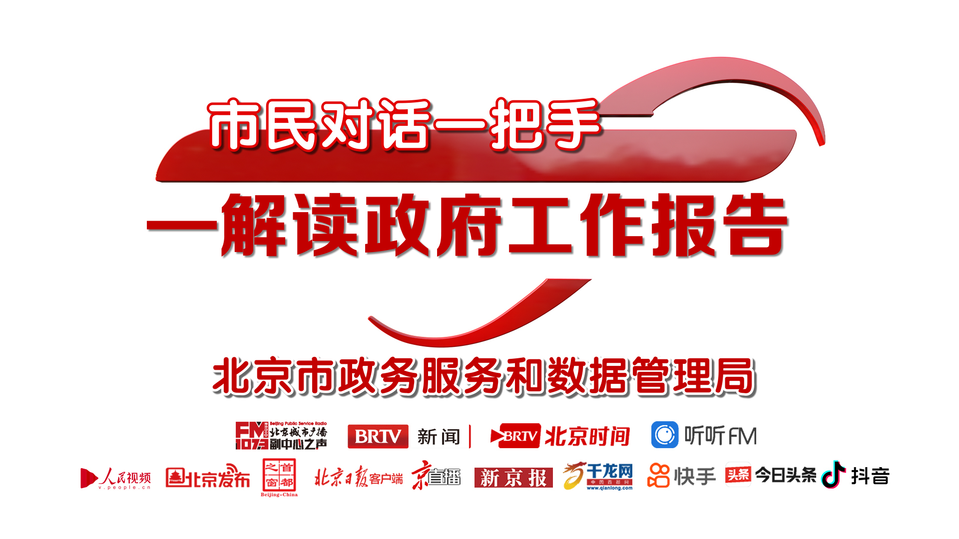 市民对话一把手·解读政府工作报告 |人社局、民政局 市民对话一把手·解读政府工作报告 |人社局、民政局