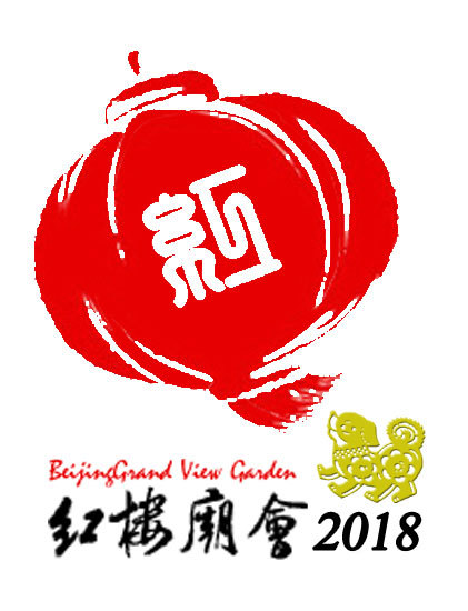 第二十三届大观园红楼庙会 第二十三届大观园红楼庙会