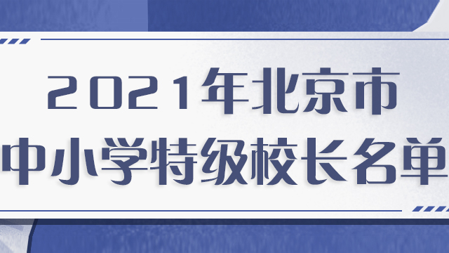 44人被评定为北京市第二批中小学特级校长