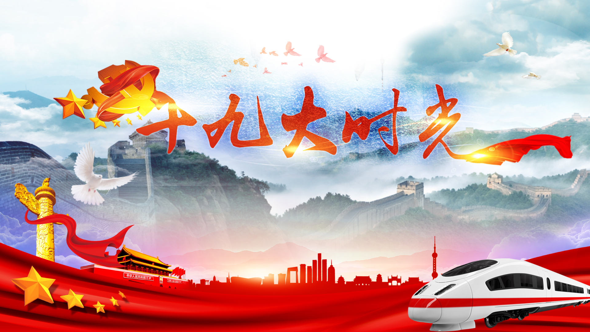 迎接十九大 北京时间特别制作系列视频《祖国力MAX》 迎接十九大 北京时间特别制作系列视频《祖国力MAX》